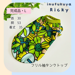 【完成品】L　接触冷感cool　レトロひまわり🌻フリル袖タンクトップ　犬服