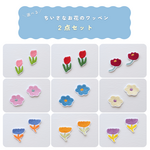 選べる☆ちいさなお花の刺繍ワッペンお得な2点セット