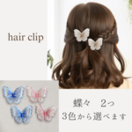 2つセット　ひらひら蝶々レースのヘアクリップ　二枚羽　色を選べる　（大人子ども兼用）　卒業式、七五三など特別な日に