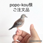 【popo-kouさまご注文品】キジバトマスコット（小）
