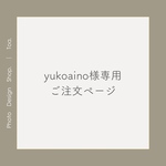 yukoaino様専用ご注文ページ