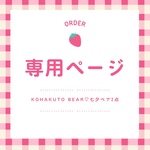 【専用販売】KOHAKUTO BEAR♡七夕ベア2点