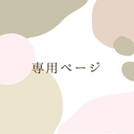専用ページ