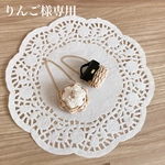 りんご様専用おまとめページ
