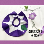 アサガオスタイ✪紫