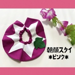 朝顔スタイ✪ピンク