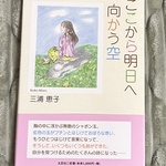 詩集「ここから明日へ向かう空」三浦恵子著