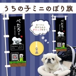 【うちの子ミニのぼり旗】ペット専用の小さいのぼり／ゲーム風／ペットカート取り付け可能／バギー／犬オフ会