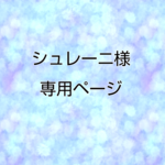 シュレーニ様専用