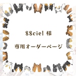 88ciel様　専用ページ