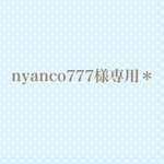 nyanco様専用