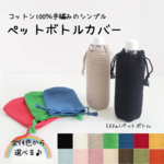 ［全14色カラーが選べる］500mlペットボトルカバー／コットン100％／手編み ニット 編み物