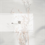 m……様