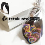 ☆aitetukunto様専用☆