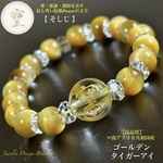 ⭐️尊い文字【そしじ】金彫り水晶⭐️金運アップ⭐️ゴールデンタイガーアイ⭐️天然石ブレスレット💫