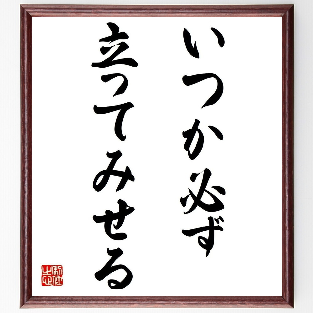 名言「いつか必ず立ってみせる」手書き書道色紙額／受注後の毛筆直筆（Y7192）