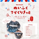 🎐ぬい服てづくりキット＊浴衣（シック小花柄）15cmぬいサイズ