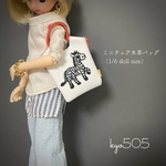 1/6 doll size本革バッグ　サファリツアーしまうま