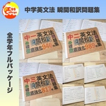 中学英文法　瞬間和訳問題集　フルパッケージ　中学英語　中学生　テスト　復習　予習　試験　参考書　学習　勉強　高校受験　高校入試　検定　中学英文法　夏休み　自主学習　英文読解　英単語　英作文　英訳