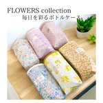 【保冷生地使用】花柄ラミネートのペットボトルカバー《FLOWERSシリーズ》　保冷　ペットボトルケース　マイボトルカバー　マグ　ラミネート　花柄　花　夏　