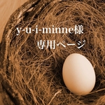 y-u-i-minne様専用ページ