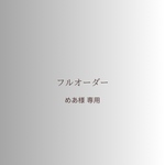 めあ様専用 フルオーダー