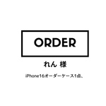 れん様オーダー