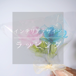 【インテリアデザイン】ラッピング希望の方