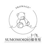 sumomo0203様専用ページ