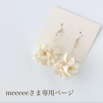 meeeeeさま専用ページ𓈒 𓏸 𓐍