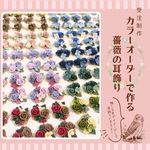 はる様　カラーオーダー作品