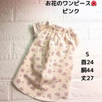 完成品【S】花柄　ピンク　ギャザーワンピース　コットン生地　韓国生地　小型犬　犬服　