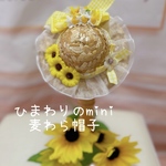 向日葵のmini麦わら帽子👒ベビーにもおすすめ