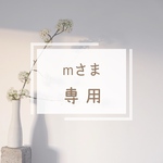mさま 専用♡