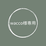 wacco様専用ページです
