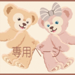 bearv様専用ページになります。
