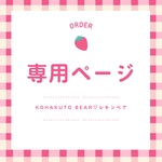 【専用販売】KOHAKUTO BEAR♡気まぐれベア🐻🍋