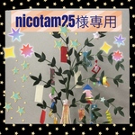 nicotam25様専用ページ