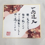 書道　ミニ色紙　一念通天