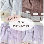 【選べるタオルエプロン】すぐ乾く！シリーズ