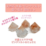 ★風水開運盛り塩セット　煌めき水晶Mixとヒマラヤ岩塩　浄化　開運アップ  無添加 ピンクソルト　ヒーリング　邪気　崩れない盛り塩　パワーストーン　風水インテリア　