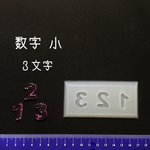 シリコンモールド 数字 小  3文字 オーダー シリコンモチーフ