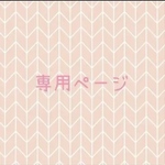 専用ページ