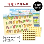 【恐竜×のりもの】うんち おしっこシールを貼る トイトレセット『トイレでじょうずにできたね！』