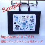 fuguokozeさまご予約のお稽古バッグ(制服のアップリケ)