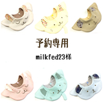 【予約専用】milkfed23様