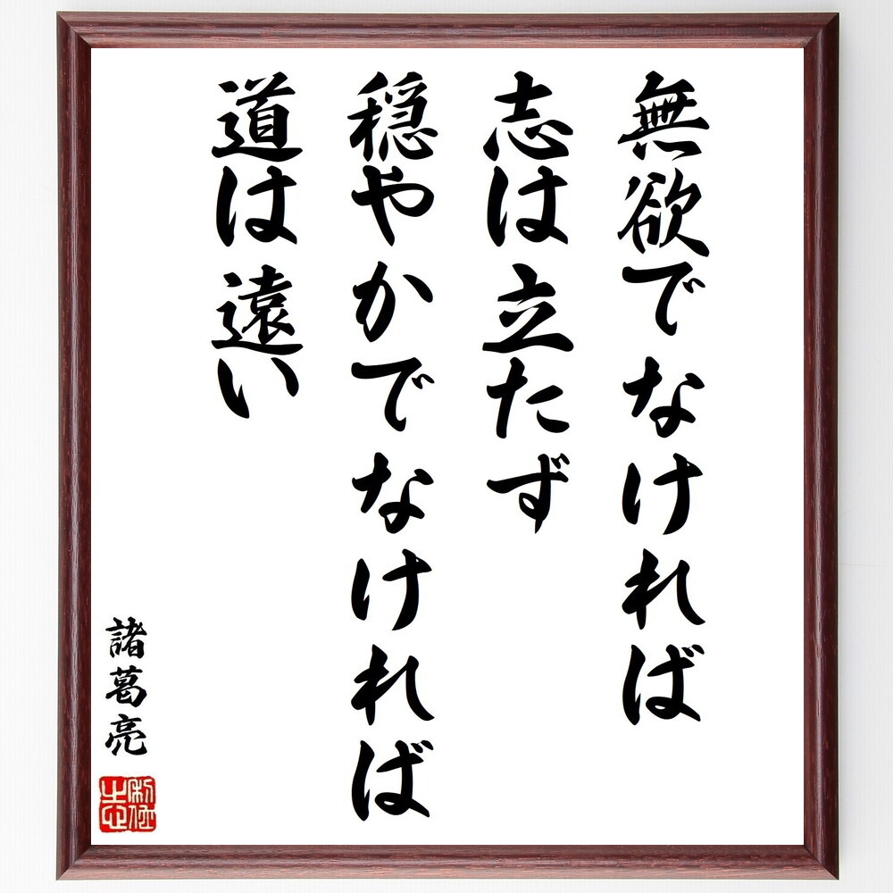 諸葛亮（孔明）の名言「無欲でなければ志は立たず、穏やかで