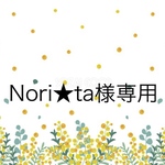 Nori★Ta様専用