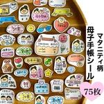 母子手帳シール｜マタニティフレークシール｜マタニティ柄