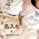 【名入れ可】送料無料 くまさん×お名前入りキッズTシャツ｜誕生日・お祝いに｜シンプルデザイン 出産祝い 子供服 お名前入り Tシャツ バースデーフォト 